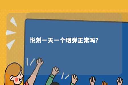 悦刻一天一个烟弹正常吗？ 